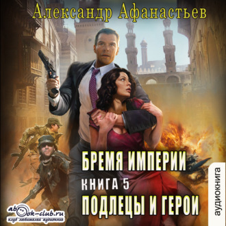 Обложка книги «Подлецы и герои»