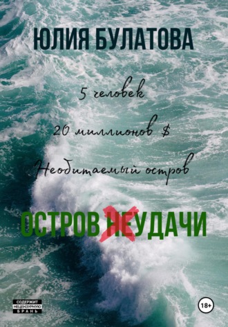 Обложка книги «Остров (не)удачи»