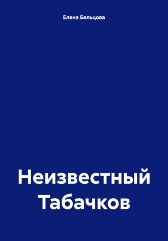 Обложка книги «Неизвестный Табачков»