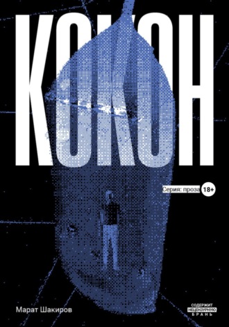 Обложка книги «Кокон»