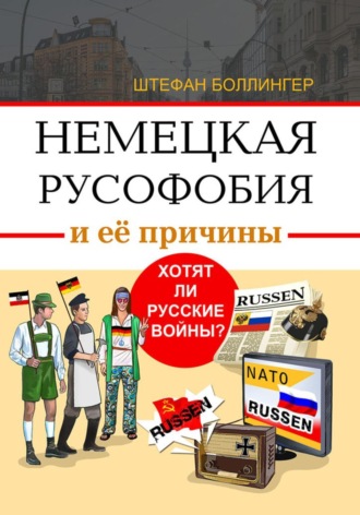 Обложка книги «Немецкая русофобия и её причины. Хотят ли русские войны?»