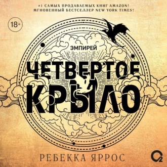 Обложка книги «Четвертое крыло»