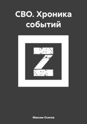 Обложка книги «СВО. Хроника событий»