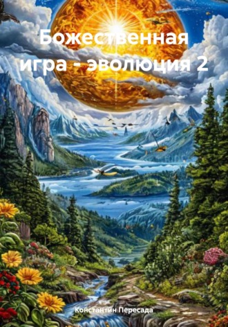 Обложка книги «Божественная игра - эволюция 2»