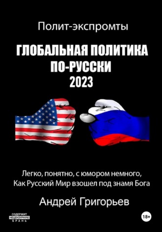 Обложка книги «Глобальная политика по-русски 2023»