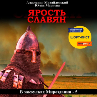 Обложка книги «Ярость славян»