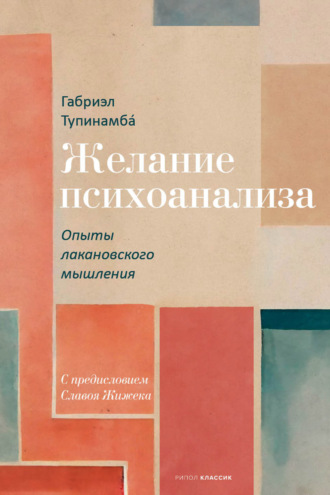Обложка книги «Желание психоанализа. Опыты лакановского мышления»