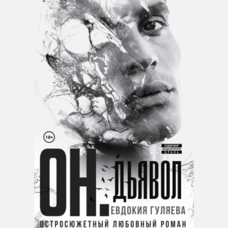 Обложка книги «ОН. Дьявол»