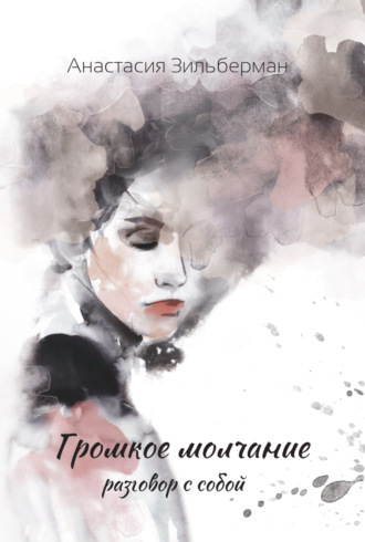 Обложка книги «ГРОМКОЕ МОЛЧАНИЕ. Разговор с собой»
