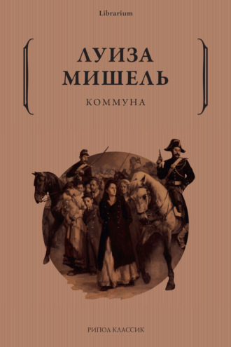 Обложка книги «Коммуна»