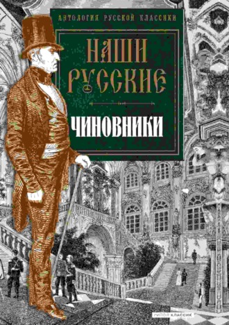 Обложка книги «Наши русские чиновники»