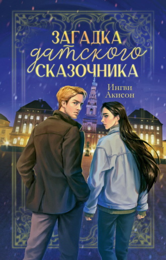 Обложка книги «Загадка датского сказочника»