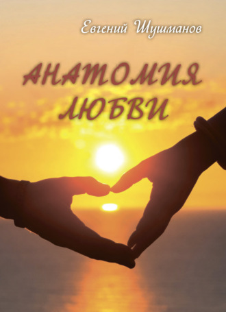 Обложка книги «Анатомия любви»