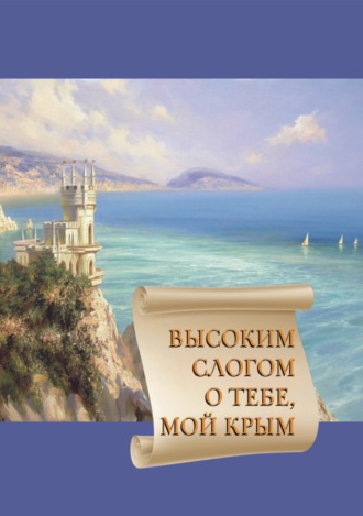 Обложка книги «Высоким слогом о тебе, мой Крым 2020»