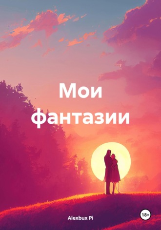 Обложка книги «Мои фантазии»