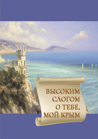 Обложка книги «Высоким слогом о тебе, мой Крым 2021»