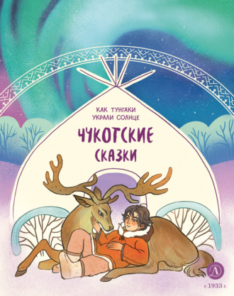 Обложка книги «Как тунгаки украли солнце. Чукотские сказки»
