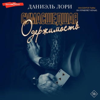 Обложка книги «Сумасшедшая одержимость»