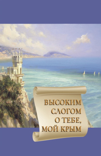 Обложка книги «Высоким слогом о тебе, мой Крым 2022»