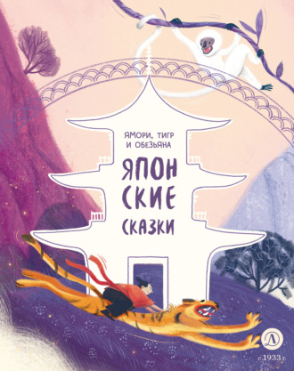 Обложка книги «Ямори, тигр и обезьяна. Японские сказки»