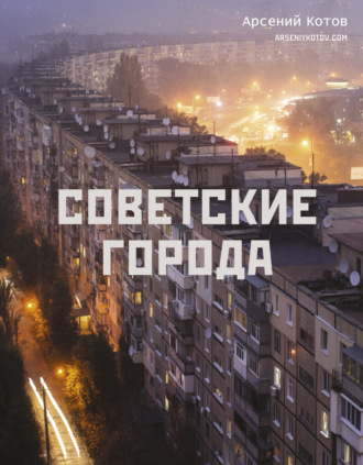 Обложка книги «Советские города»