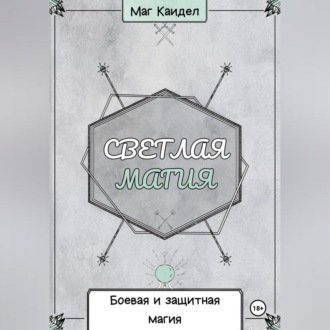 Обложка книги «Светлая магия. Боевая и защитная магия»