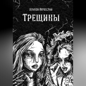 Обложка книги «Трещины»