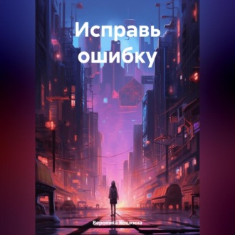 Обложка книги «Исправь ошибку»