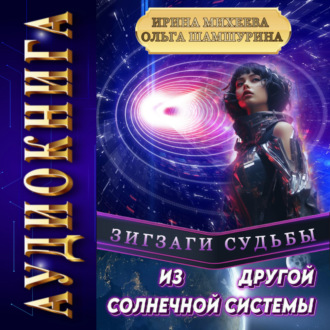 Обложка книги «Зигзаги судьбы. Из другой солнечной системы»