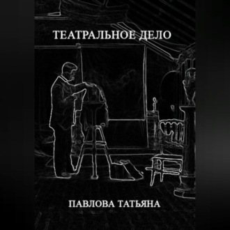 Обложка книги «Театральное дело»
