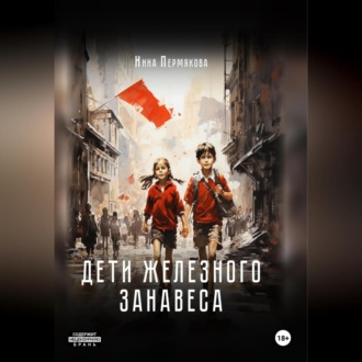 Обложка книги «Дети железного занавеса»