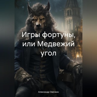 Обложка книги «Игры фортуны, или Медвежий угол»