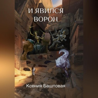 Обложка книги «И явился Ворон»