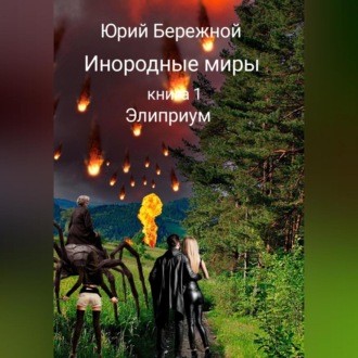 Обложка книги «Инородные миры. Книга 1. Элиприум»