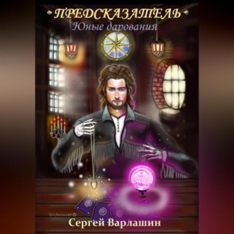 Обложка книги «Юные дарования. Предсказатель»