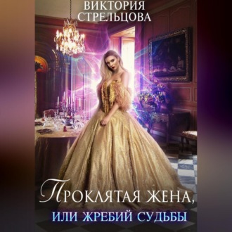 Обложка книги «Проклятая жена, или Жребий судьбы»