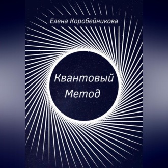 Обложка книги «Квантовый Метод»