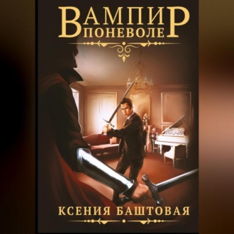 Обложка книги «Вампир поневоле»