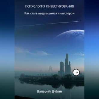 Обложка книги «Психология инвестирования»