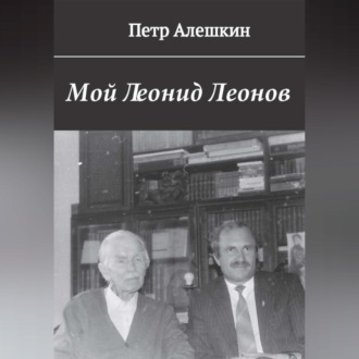 Обложка книги «Мой Леонид Леонов»