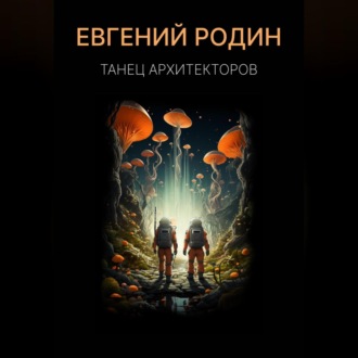 Обложка книги «Танец Архитекторов»