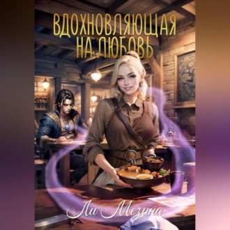 Обложка книги «Вдохновляющая на любовь»