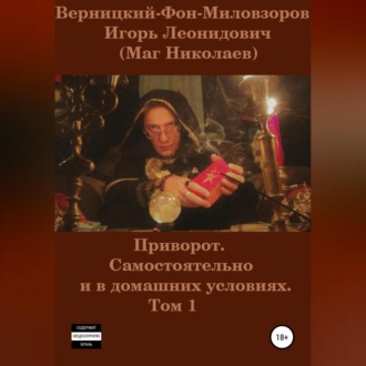 Обложка книги «Приворот. Самостоятельно и в домашних условиях. Том 1»