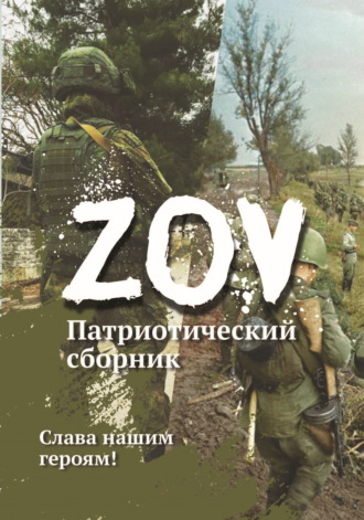 Обложка книги «Патриотический сборник «ZOV». Выпуск 1»