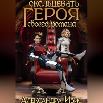 Обложка книги «Окольцевать героя своего романа»