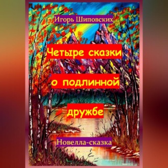 Обложка книги «Четыре сказки о подлинной дружбе»
