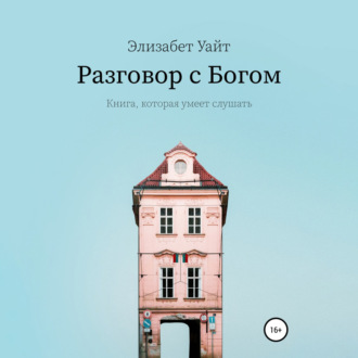 Обложка книги «Разговор с Богом»