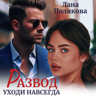 Обложка книги «Развод. Уходи навсегда»