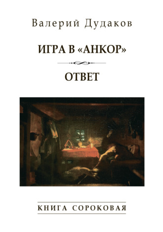Обложка книги «Игра в «Анкор». Ответ. Книга сороковая»