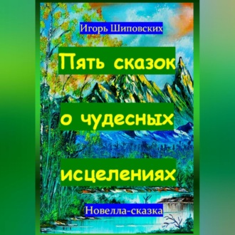 Обложка книги «Пять сказок о чудесных исцелениях»